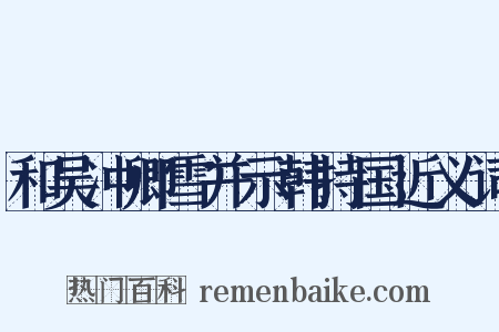 和吴冲卿雪并示韩持国近义词是什么意思的图片